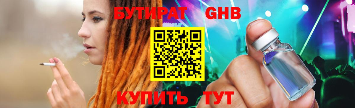 Бутират BDO Уссурийск
